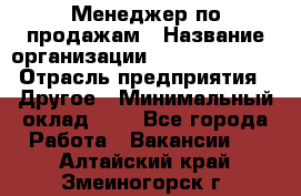 Менеджер по продажам › Название организации ­ Michael Page › Отрасль предприятия ­ Другое › Минимальный оклад ­ 1 - Все города Работа » Вакансии   . Алтайский край,Змеиногорск г.